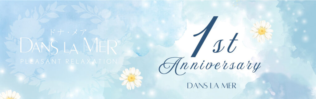 ドナメア マッサージ 1周年記念